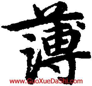 薄,宋克,書法字典